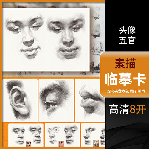 2023素描临摹卡头像五官