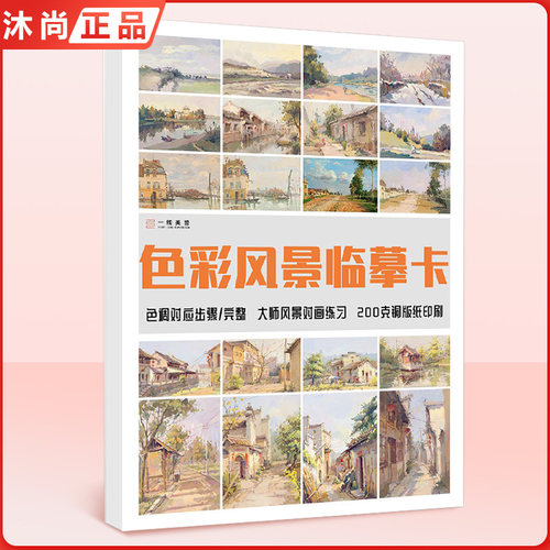 一线2022色彩风景临摹卡62幅