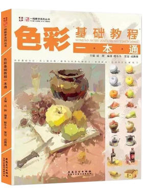 色彩基础教程一本通 一线鲍冬冬水粉画色彩静物风景黑白稿色稿色调练习单体汇组合范画临摹自学技法联考高考零基础入门美术教程书