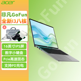 全新官方正品 非凡GoFun 英特尔酷睿i3八核16英寸高清轻薄本商务办公本大学生笔记本电脑上网本超薄 宏碁 Acer