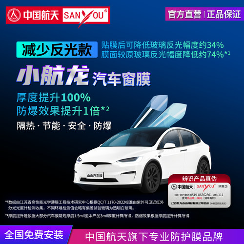中国航天SANYOU山由小航龙汽车膜