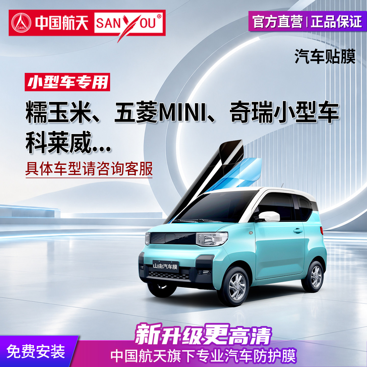 中国航天SANYOU山由汽车贴膜玻璃隔热膜车窗膜适用于五菱宏光mini