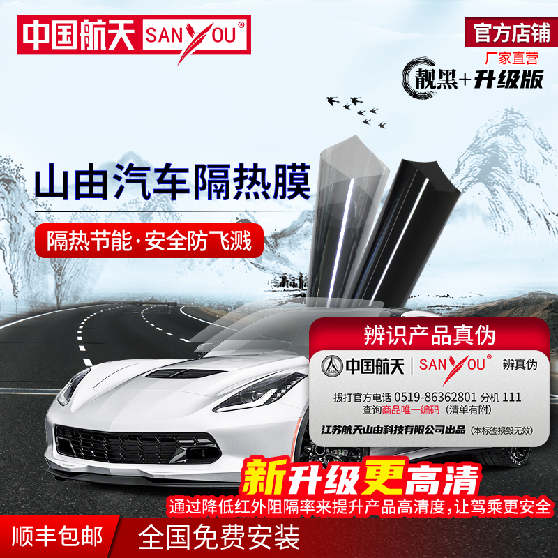 中国航天SANYOU山由汽车贴膜玻璃防爆隔热膜靓黑防晒膜纳米陶瓷膜