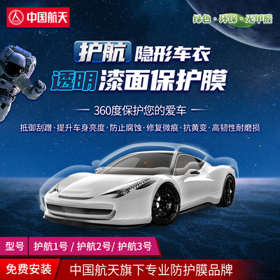 中国航天TPU护航隐形车衣