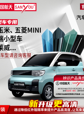 中国航天SANYOU山由汽车贴膜玻璃隔热膜车窗膜适用于五菱宏光mini