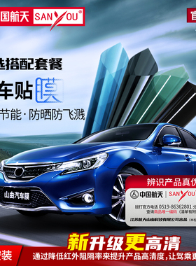 中国航天SANYOU山由汽车贴膜玻璃自由搭配防飞溅太阳膜纳米陶瓷膜