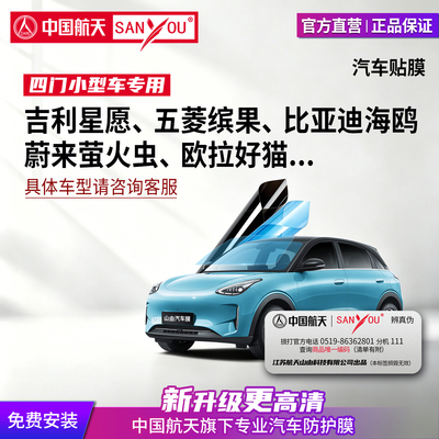 中国航天SANYOU纳米陶瓷隔热膜