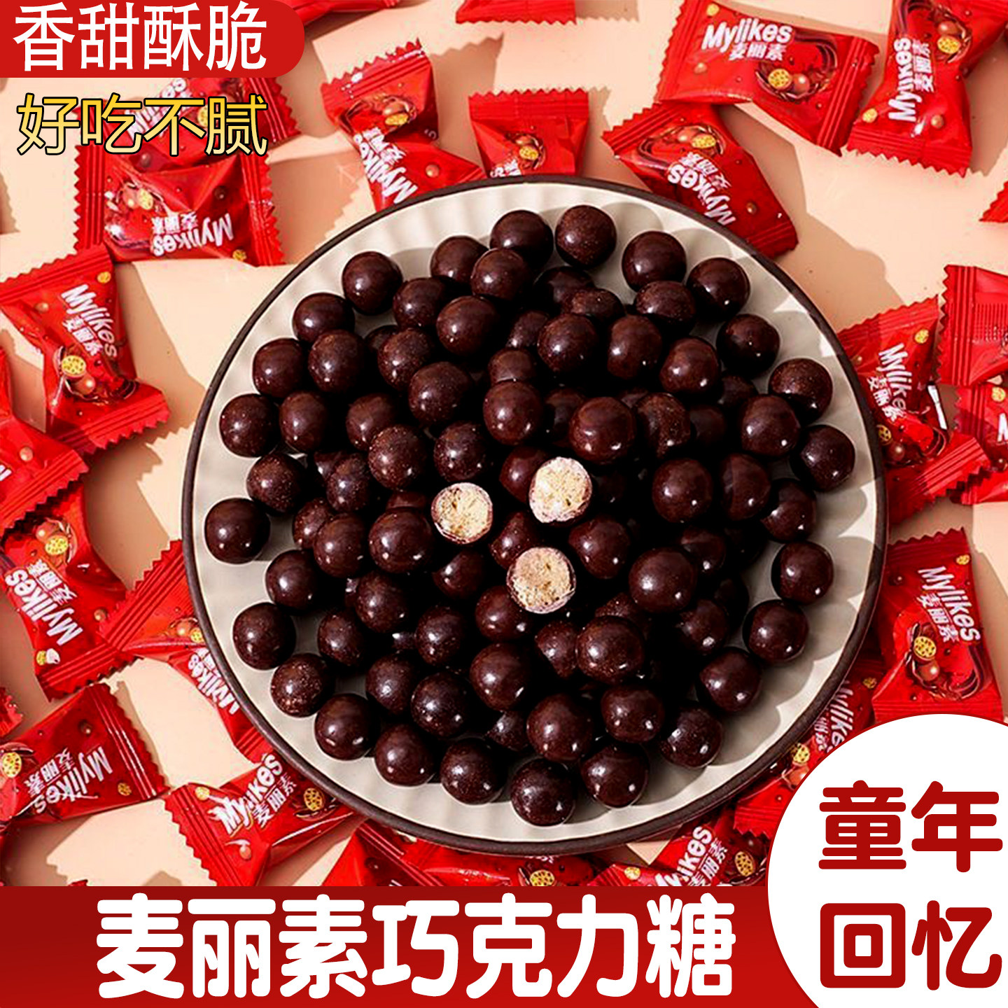 麦丽素巧克力豆糖果独立包装儿童零食小吃酥脆夹心巧克力糖果