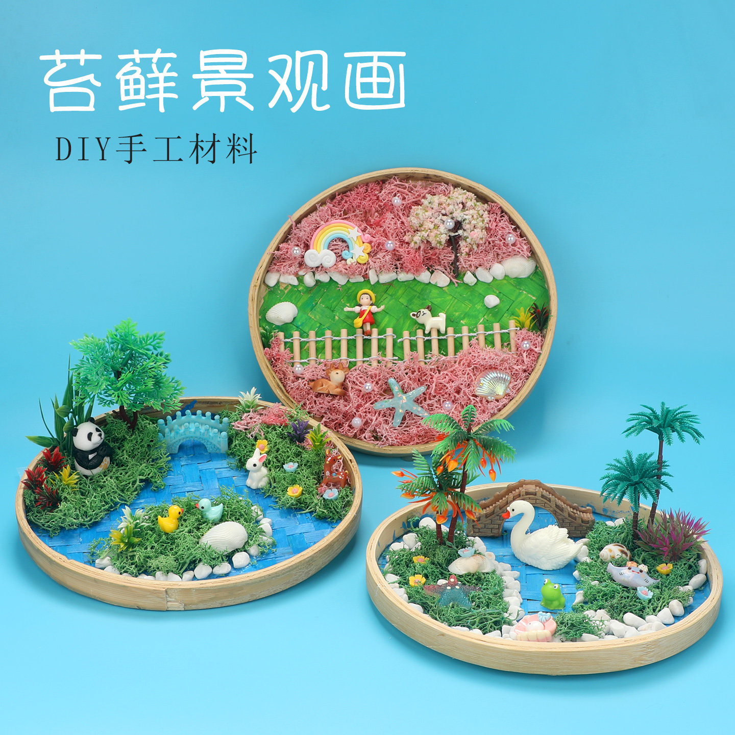 竹编永生苔藓画DIY海洋世界竹框画簸箕画材料包绿植相框亲子暖场,玩具/童车/益智/积木/模型,其他手工制作,淘宝优惠券,粉丝福利购,淘宝优惠卷