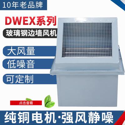 防爆边墙式轴流风机厂家工业壁式防雨WEXD玻璃钢低噪音通风机排风