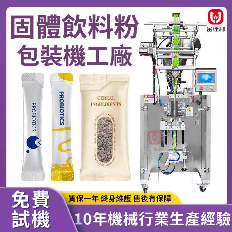 條裝固體飲料粉包裝機益生菌凍幹粉包裝機異形袋酵素粉包裝機械