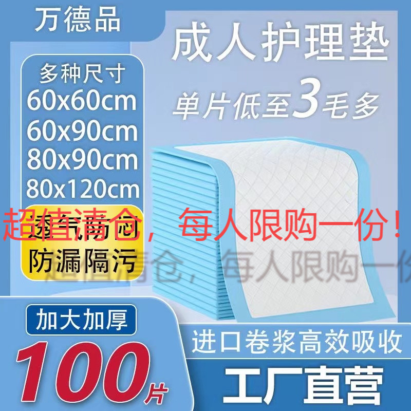 万德品成人护理垫60x90加厚孕妇产褥垫老人一次性隔尿垫男女通用