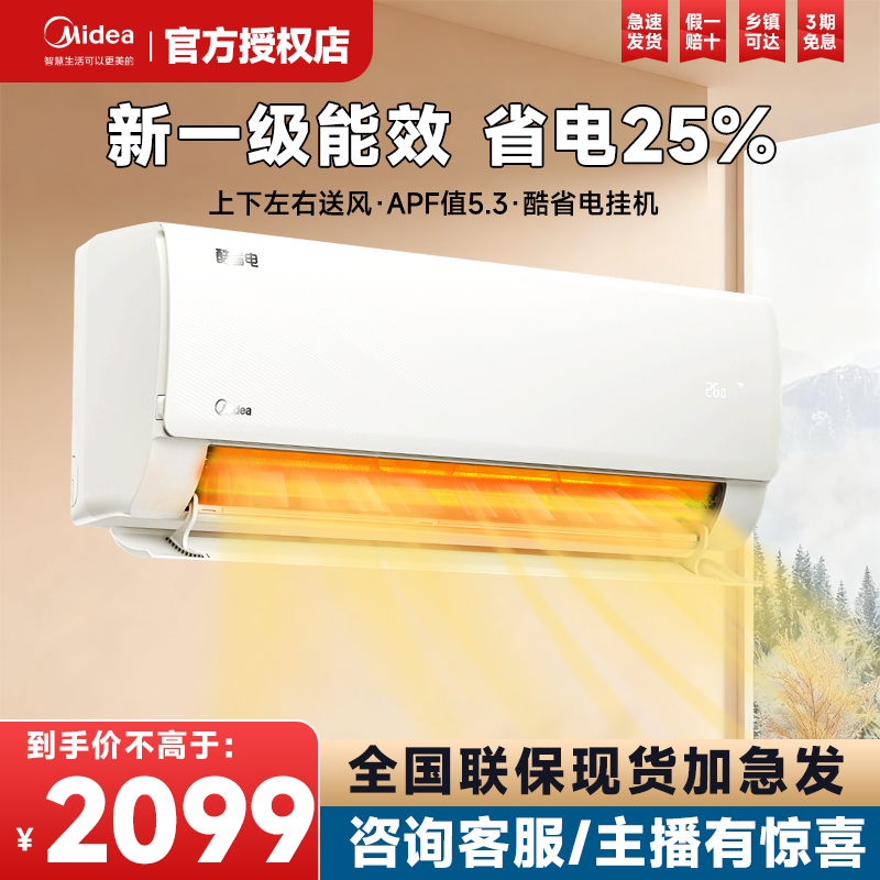 美的家用空调变频节能酷省电