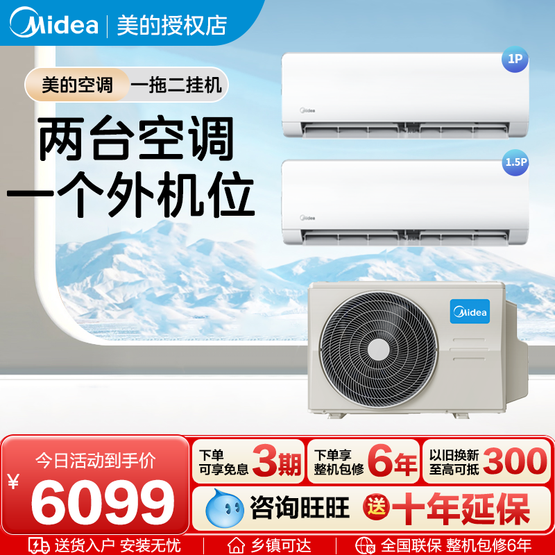 美的空调一拖二挂机一级能效