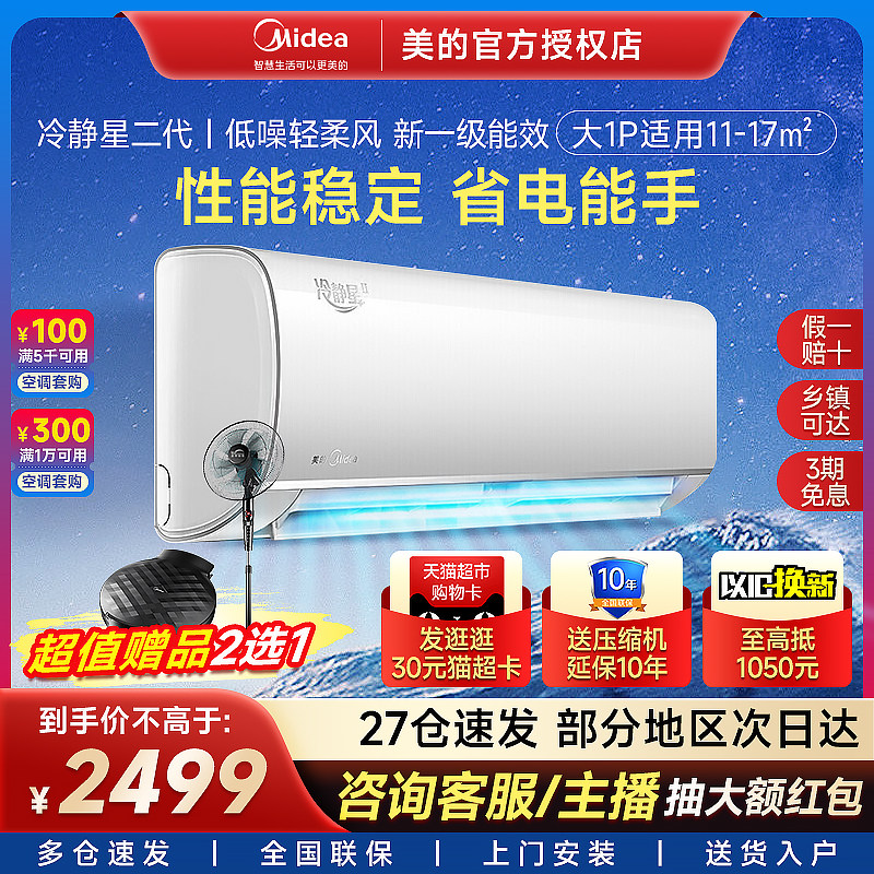 美的空调新一级变频冷静星二代大1匹1.5匹家用挂机官网官方旗舰店