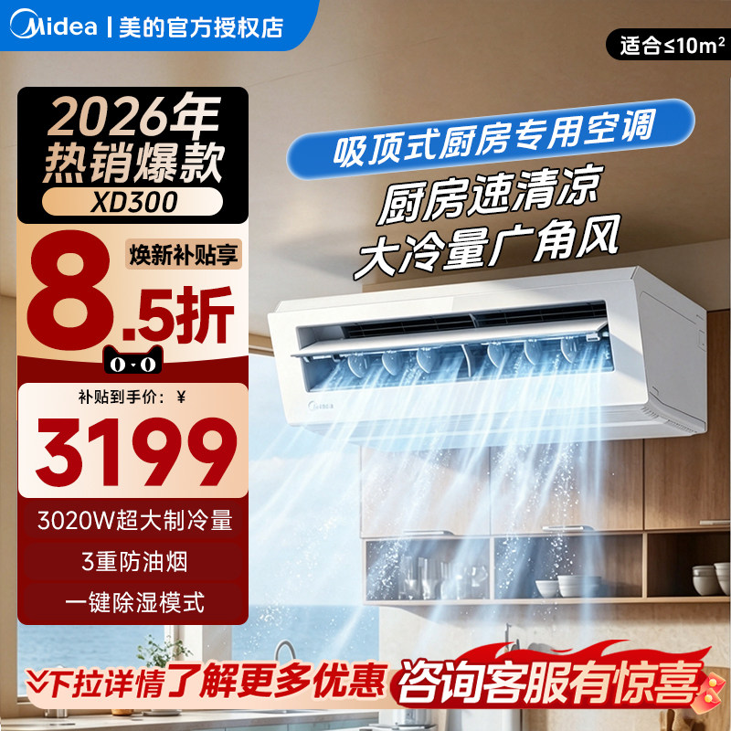 美的厨房吸顶空调防油烟1.5匹