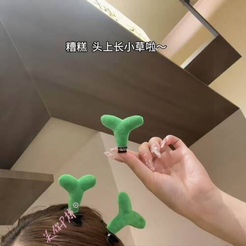 头上长草啦！小草发夹边
