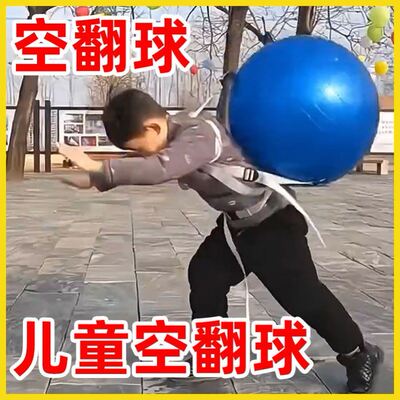 空翻辅助球加厚防爆儿童后空翻