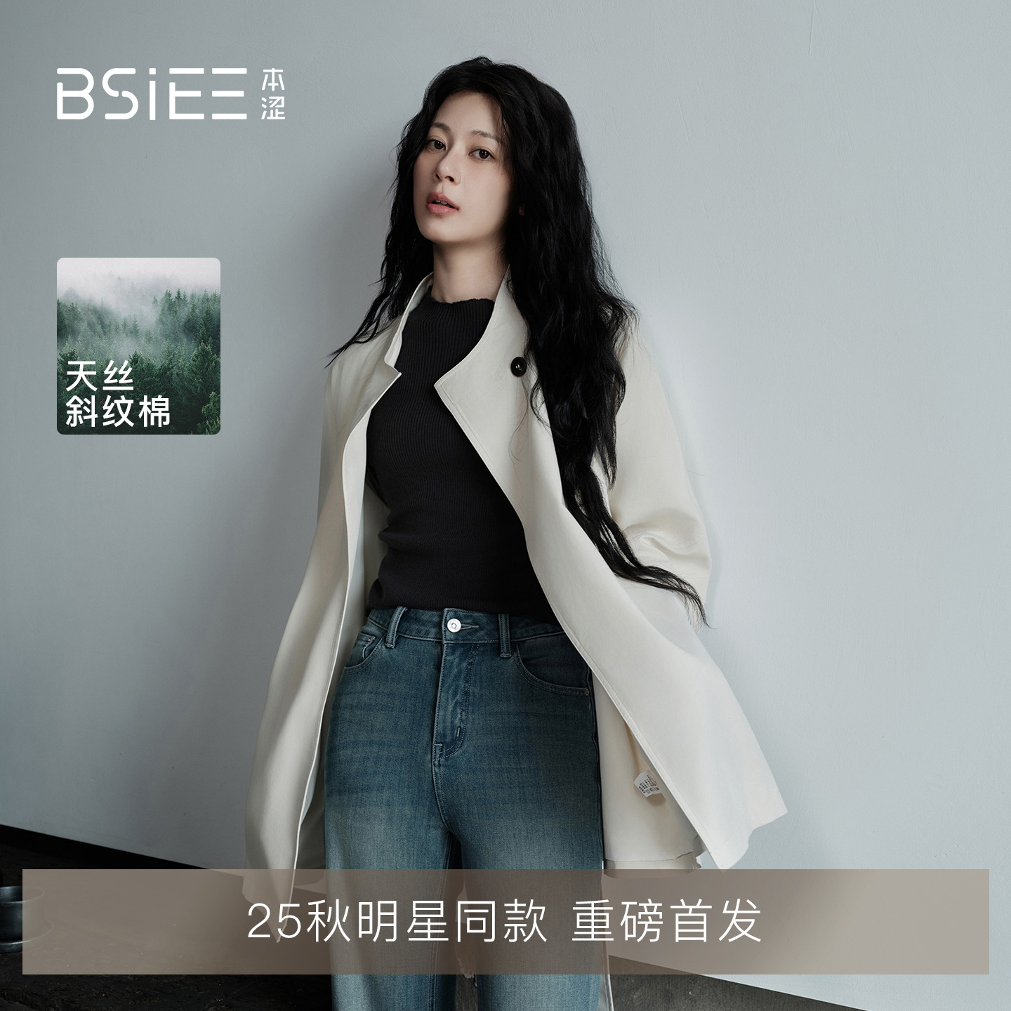 赵昭仪同款BSiEE本涩25年秋新款短针织衫修身微喇牛仔裤拼色风衣