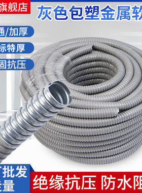 灰色包塑金属软管企标穿线管波纹管蛇皮管电线电缆保护套管阻燃管