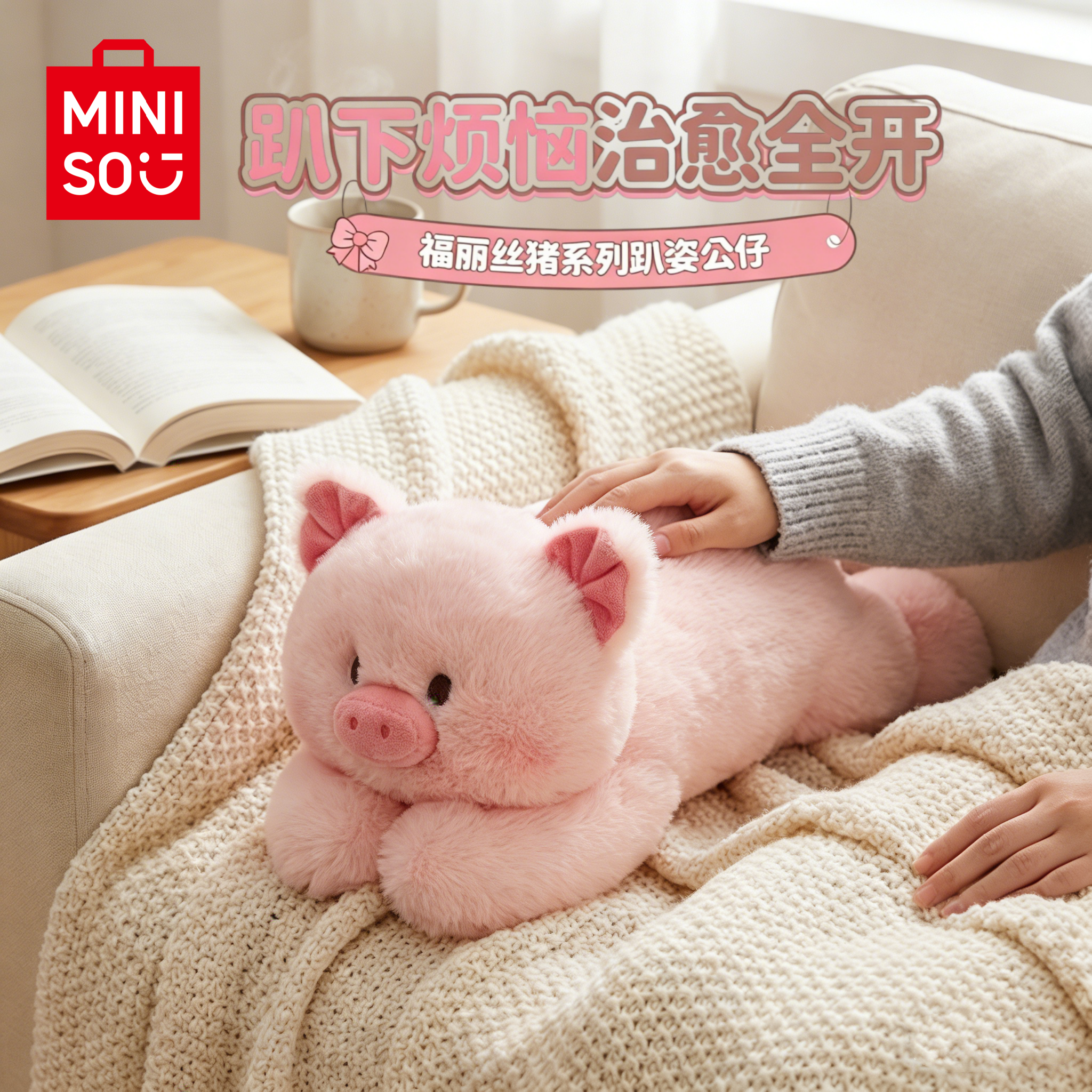MINISO名创优品福莉丝可爱小猪趴姿公仔玩偶女生礼物毛绒玩具抱枕