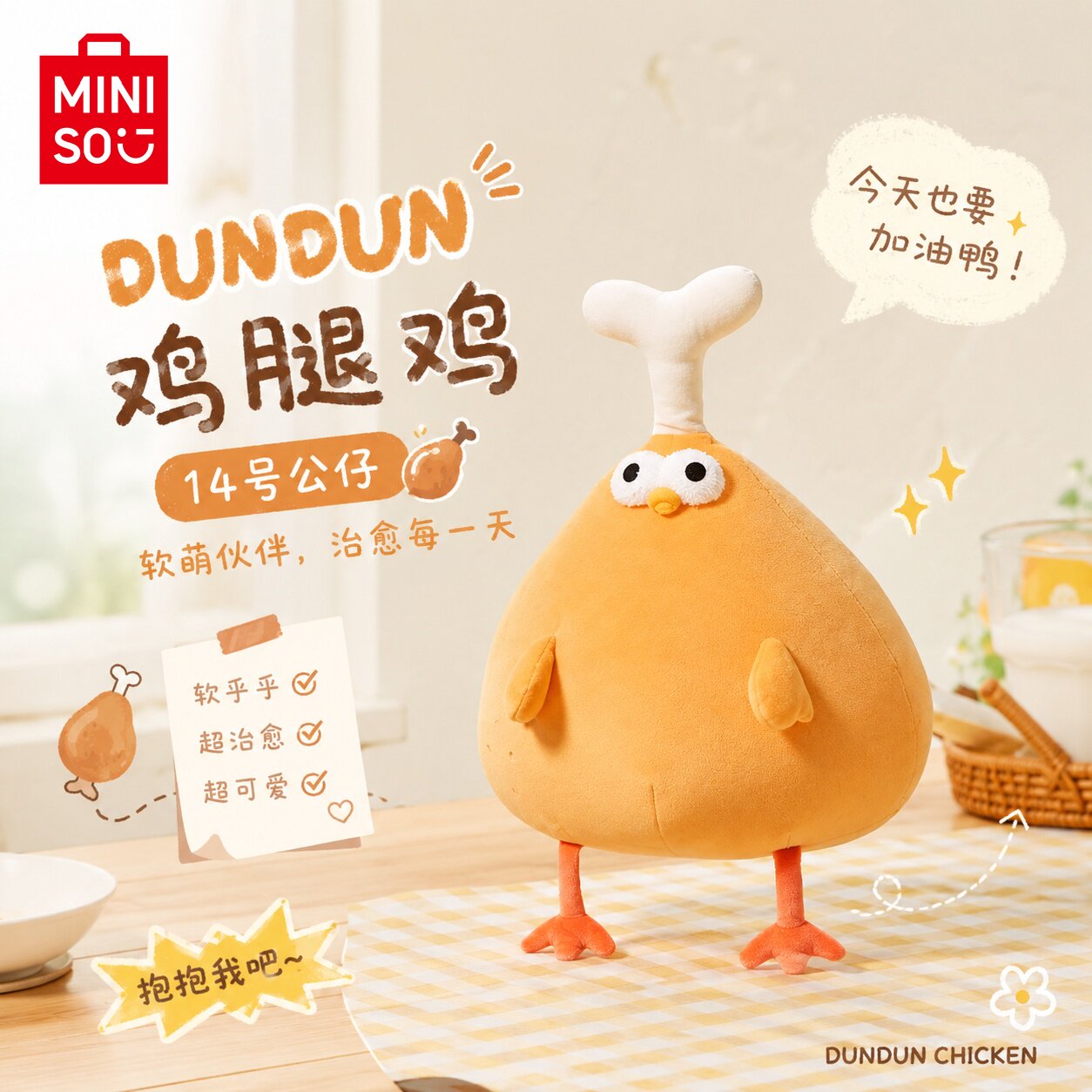 MINISO名创优品墩墩鸡腿鸡毛绒玩偶公仔娃娃可爱玩具创意礼物