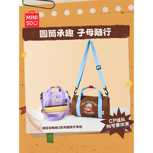 MINISO名创优品疯狂动物城圆筒母子包大小号朱迪尼克卡通轻便可爱