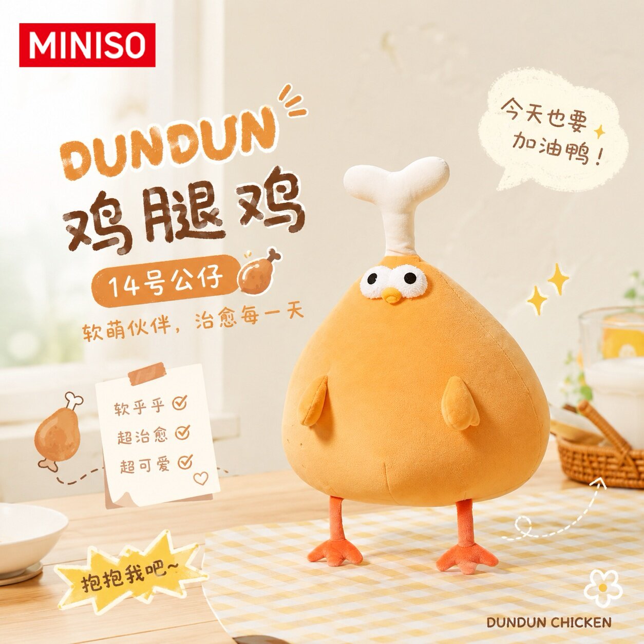 MINISO名创优品墩墩鸡鸡腿鸡毛绒玩偶公仔娃娃可爱玩具送礼物