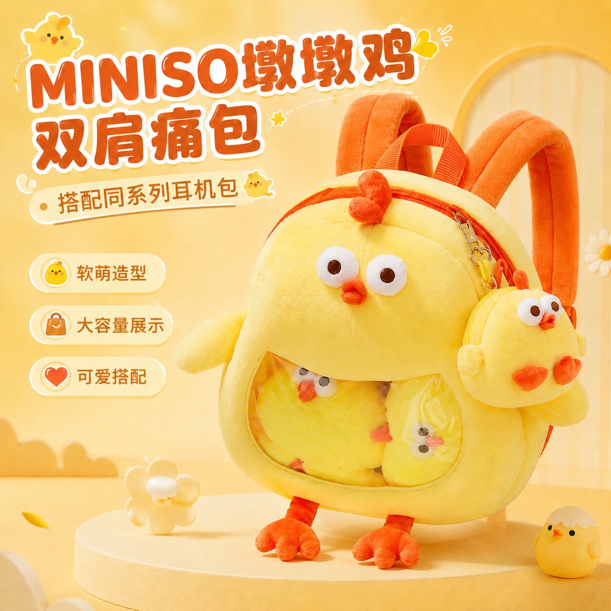 MINISO名创优品墩墩鸡系列耳机包挂件痛包双肩包毛绒可爱便携