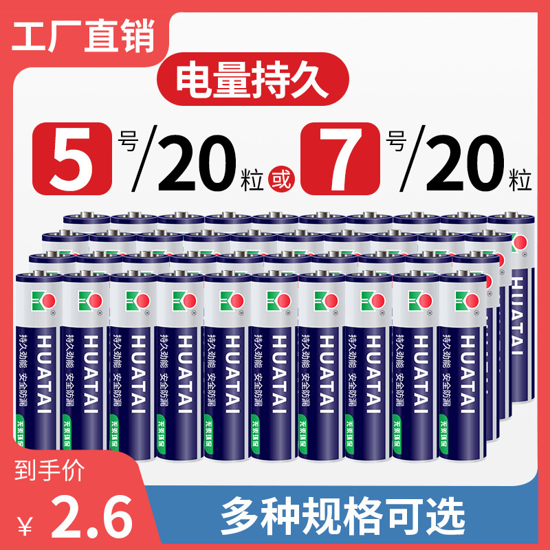 华太电池7号5号遥控器电池碳性儿童玩具电池专用七号耐用aa电池a