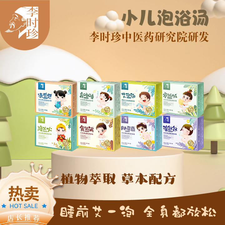 李时珍艾泡泡浓缩液李时珍儿童泡浴艾裕泡澡包泡澡本草婴儿药浴包