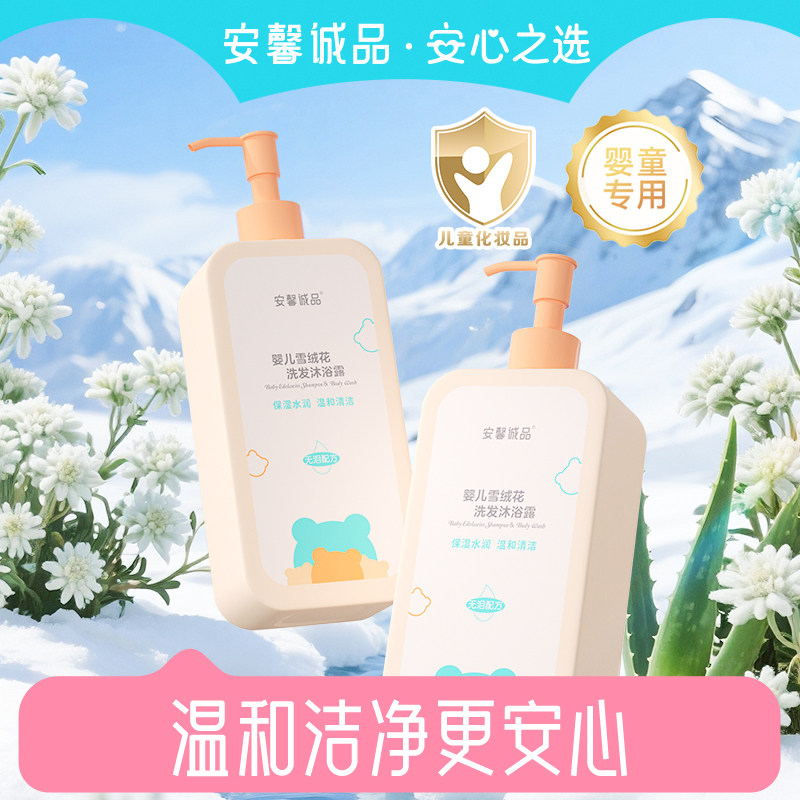 安馨诚品婴儿雪绒花洗发水沐浴露二合一宝宝洗沐温和洁净儿童洁肤