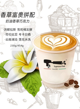 洪都拉斯雪莉桶香草拼配意式浓缩