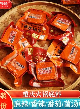 重庆火锅底料小包装一人份正宗牛油麻辣香辣商用四川小块小火锅料