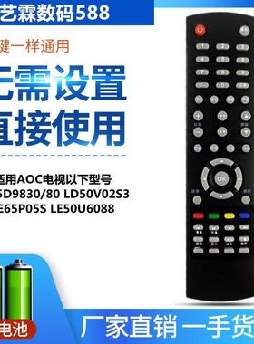 适用AOC冠捷电视遥控器LE55D9830/80 LD50V02S3 LE65P05S 50U6088