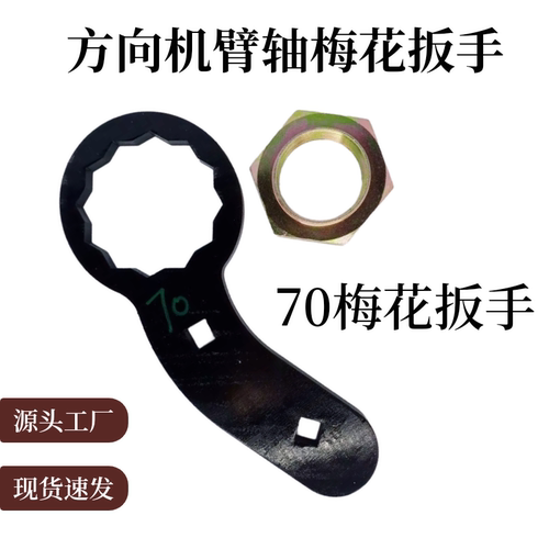 方向机扳手70方向机专用扳手70梅花70弯头扳手方向机专用