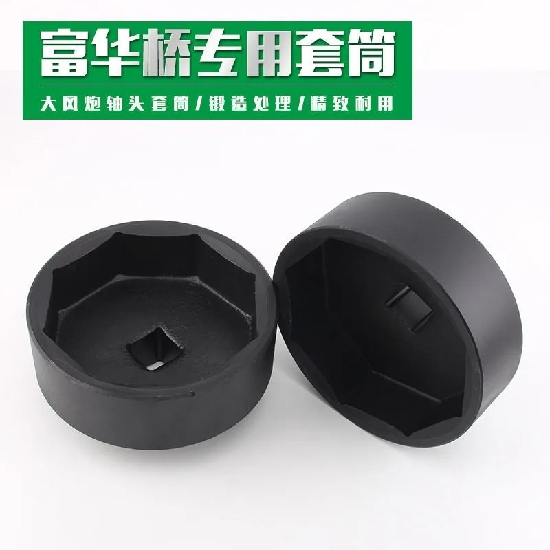 富华桥套筒124八角122八角大风炮专用款一寸方头富华桥轴头盖子