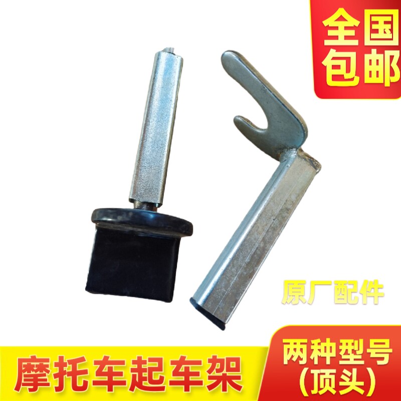 重型摩托车机车起车架驻车架顶头支撑件U型L型配件