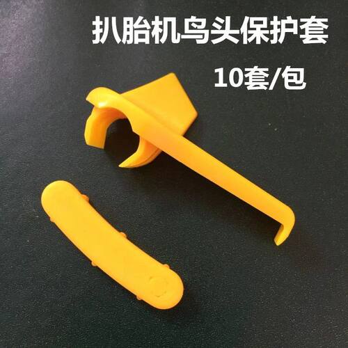 大力扒胎机鸟头保护垫拆胎机配件鸟头保护套轮毂塑料垫片胶垫五套