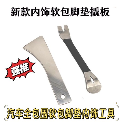 360软包脚垫安装拆卸工具撬板汽车仪表内饰门板撬板卡扣起子工具