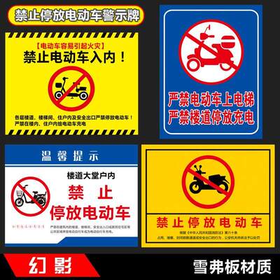 楼道禁止电动车入内标牌大堂电梯住户室内通道禁止停放电动车禁止电瓶车充电警示警告标识牌消防安全提示牌