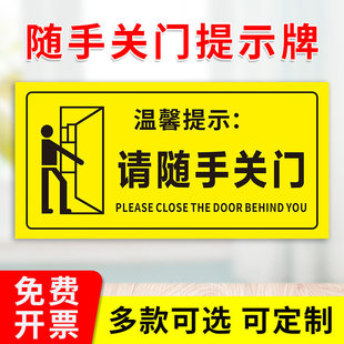 请随手关门温馨提示牌标识牌定制洗手间办公室店铺门牌指示牌贴纸冷暖气开放下班四件事提示墙贴推拉门标识