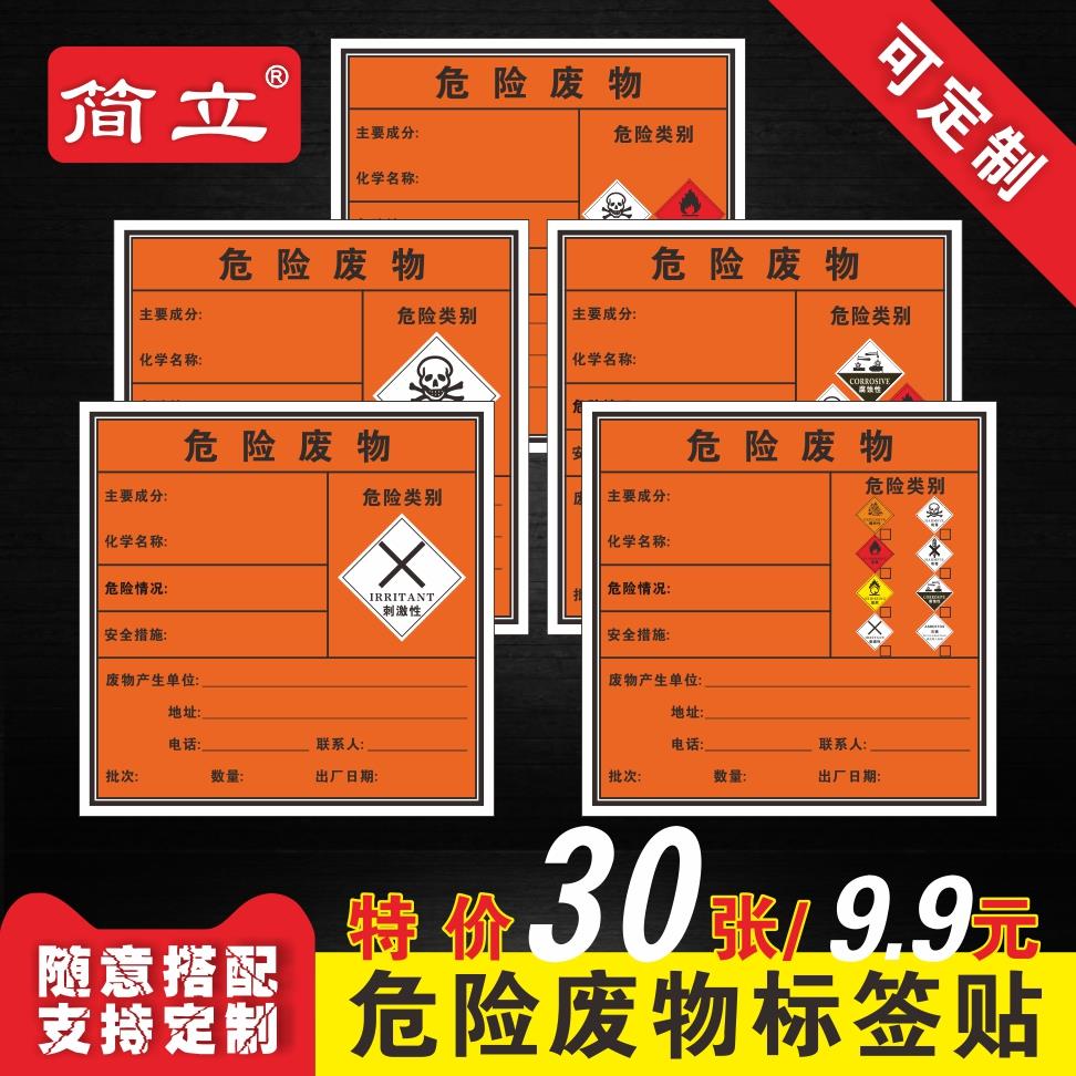 危险废物标识牌危废标签有毒危废品标签不干胶贴纸易燃爆炸性刺激性骷髅头国标警示牌危险化学品标签支持定制