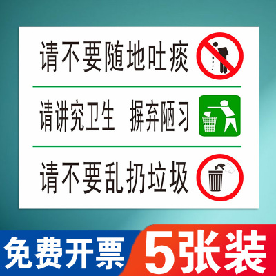 请不要请勿乱扔垃圾随地吐痰请讲究卫生标识牌摒弃陋习保护爱护环境禁止吸烟温馨提示指示标示警示牌贴纸定制