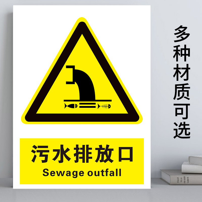 污水排放口标识牌污水雨水排放口排污口环保标示牌当心碰头温馨提示牌当心弧光当心低温当心窒息警示牌标识牌