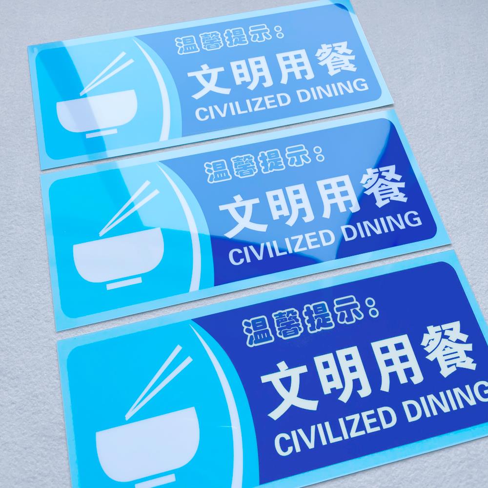 文明用餐贴纸存放垃圾处提示语厕所标语卫生环境标语温馨提示标识牌定做