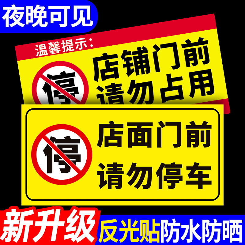 店面店铺门前禁止停车警示牌私人车库门前请勿泊车请勿停车私人专用车位禁止占用贴纸门口禁停标志牌严禁占停
