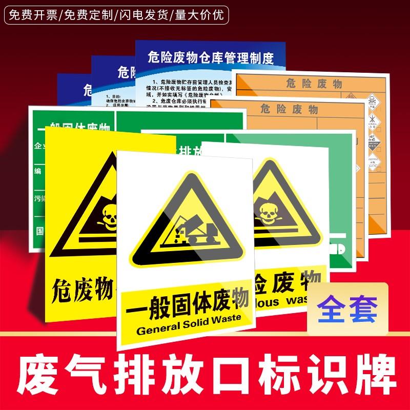 危险废物标签危废仓库标识牌污染防治责任信息公开栏废气污水排放口警示牌危险废物贮存场所管理规定管理制度