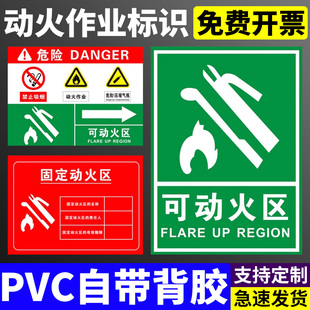 可动火区标识牌固定动火区危险作业安全风险非授权灭火器指示牌企业工厂消防安全提示贴纸警示标志牌墙贴定制
