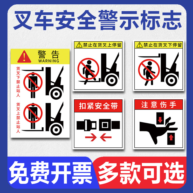 叉车安全警示标志注意来往行人当心叉车下面严禁站人注意安全请系好安全带当心夹手禁止攀爬提示标贴纸标识牌
